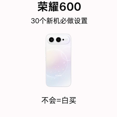 荣耀手机必设30个实用功能