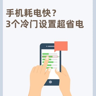 手机省电冷门设置