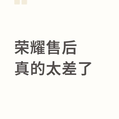 荣耀旗舰机售后维权记