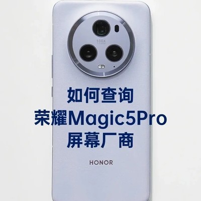 荣耀Magic5Pro屏幕厂商查询方法