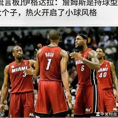 伊戈达拉，詹姆斯开启小球时代