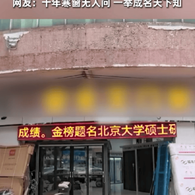 女儿考上北大，父亲店门播报引热议