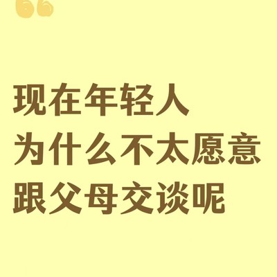年轻人不愿与父母交谈的原因
