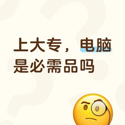 高三生购电脑的考量