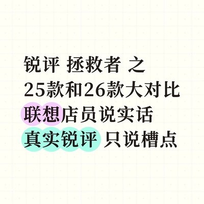 拯救者26款降配涨价分析