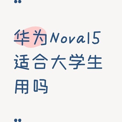 华为Nova15适合大学生吗