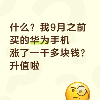 华为手机涨价传闻引热议