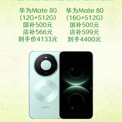 华为Mate80双补特惠