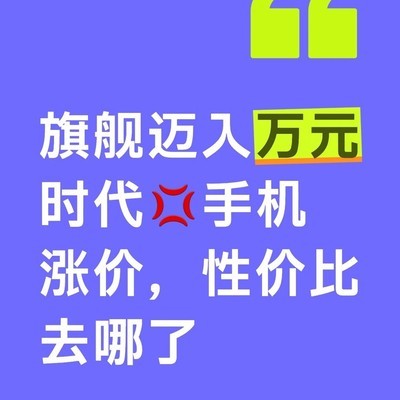 旗舰手机集体涨价
