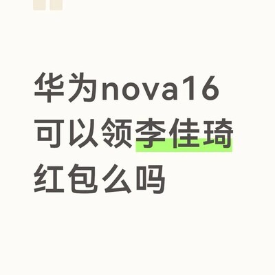 华为nova16能否领李佳琦红包
