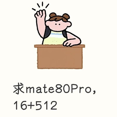 求购济南线下Mate80Pro