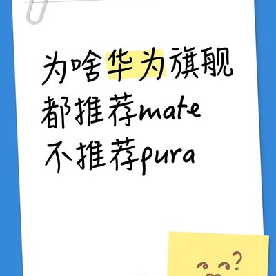 华为旗舰为何主推Mate系列