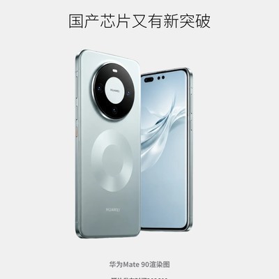 华为Mate 90系列发布前瞻