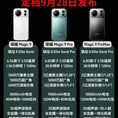 荣耀Magic9系列全新外观