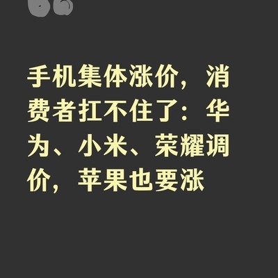 手机集体涨价背后的成本压力