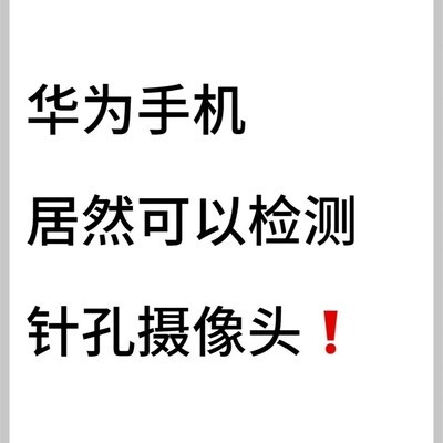 华为手机检测针孔摄像头