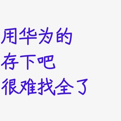 华为手机反偷拍检测法