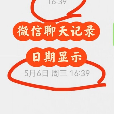 微信聊天记录自动转日期