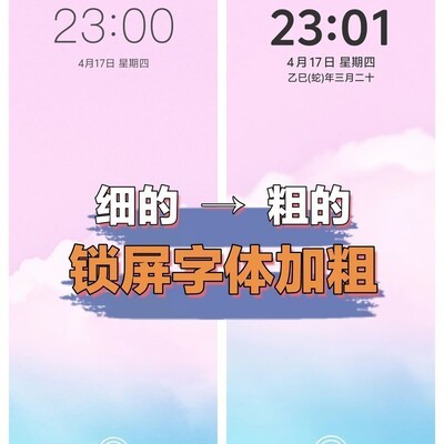 锁屏时间字体加粗教程