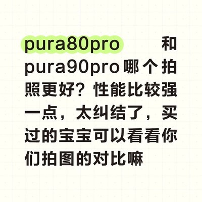 Pura80 Pro与Pura90 Pro对比