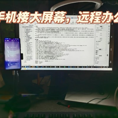 手机外接屏幕办公