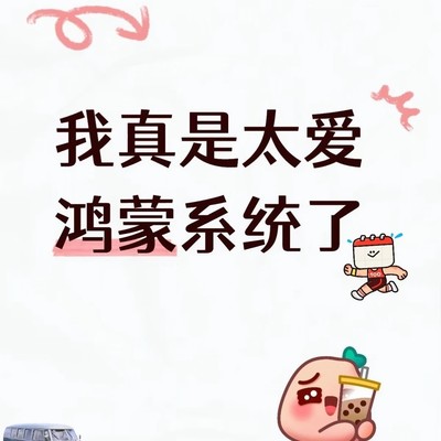 鸿蒙系统去广告体验