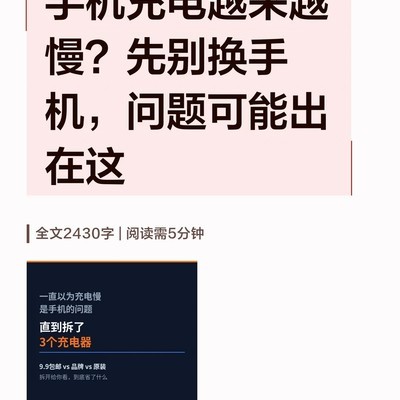 充电慢的真相，协议与充电器选择