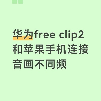 华为耳夹耳机苹果延迟问题