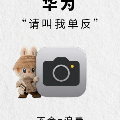 华为原相机拍照秘籍