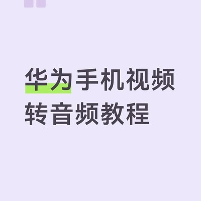 华为手机视频转音频方法