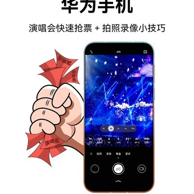 华为手机演唱会神器