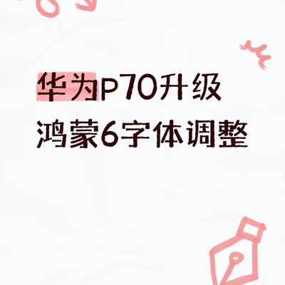 华为P70鸿蒙6字体显示问题