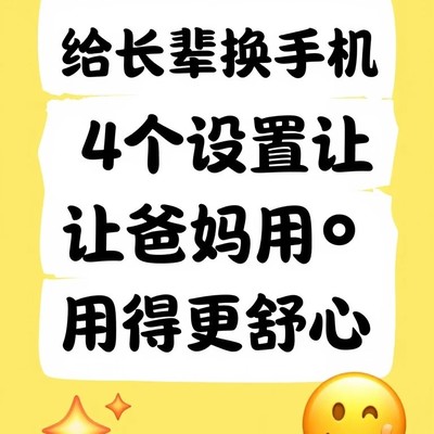华为手机长辈适配四设置