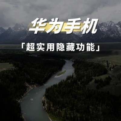 华为手机24个隐藏实用功能