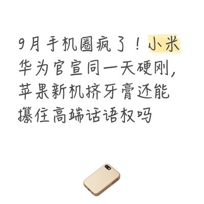 9月手机大战，谁赢消费者心智