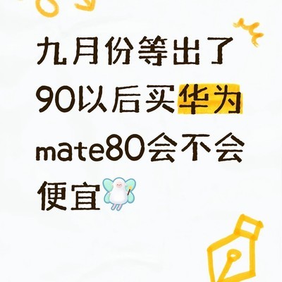 华为Mate90发布在即