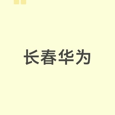 长春华为店Purax优惠查询