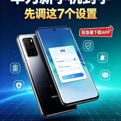 华为新机必调7项设置