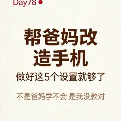 爸妈手机适老化五步设置