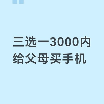3000元内512GB高性价比手机推荐