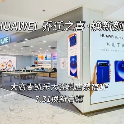 麦凯乐东馆华为店焕新开业