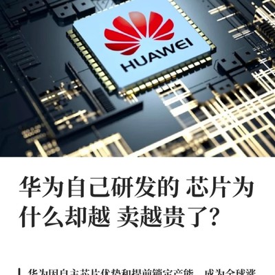 华为自研芯片涨价原因