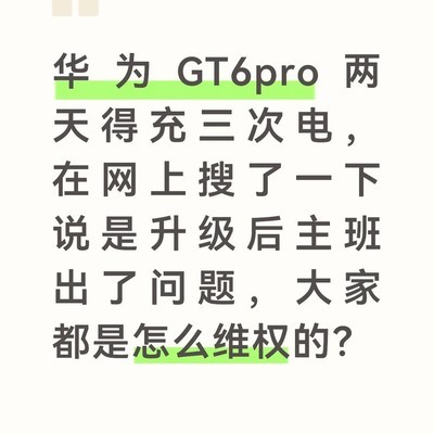 华为GT6 Pro异常耗电问题