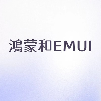 呼吁港版Pura80 Ultra升级鸿蒙