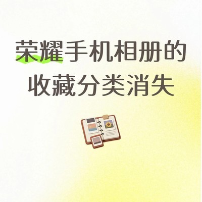 荣耀手机相册收藏分类消失