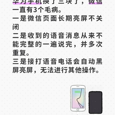华为手机微信使用异常问题