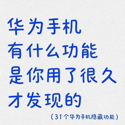 华为手机31个隐藏实用功能