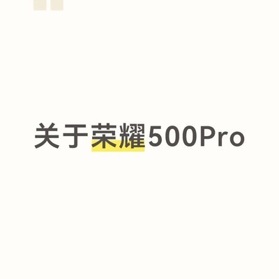 荣耀500Pro开箱体验