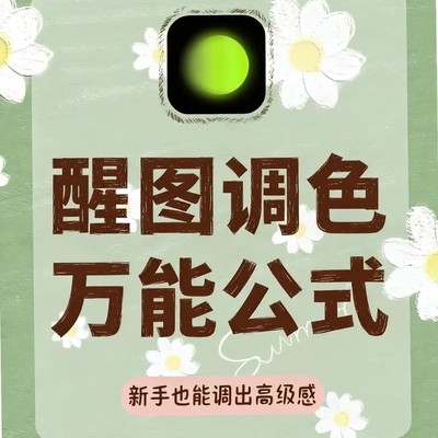 新手调色速成指南