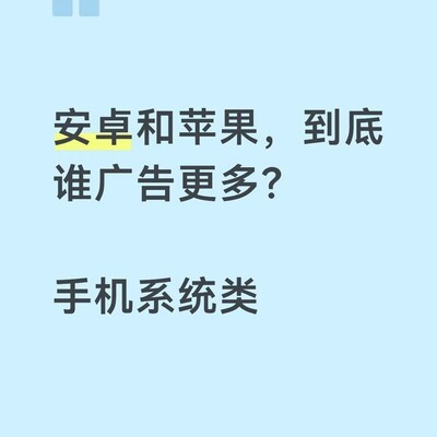 安卓与苹果系统广告对比